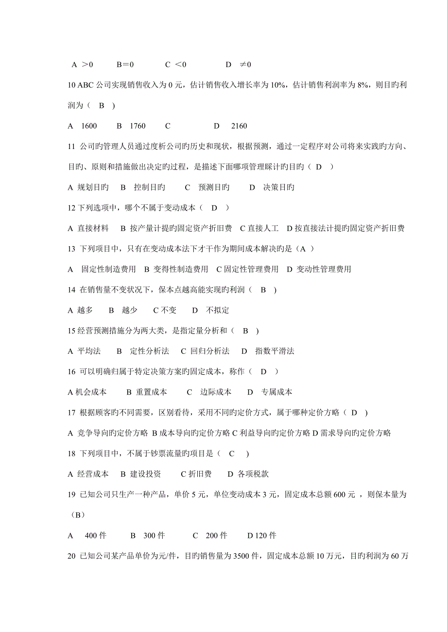 2022电大7月管理会计期末试卷.doc_第2页