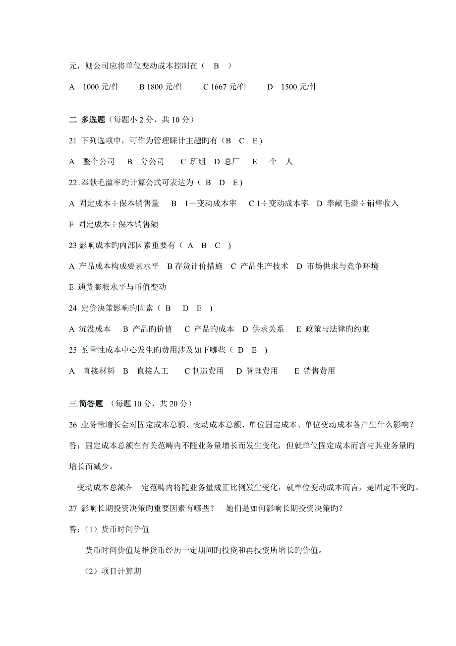 2022电大7月管理会计期末试卷.doc_第3页