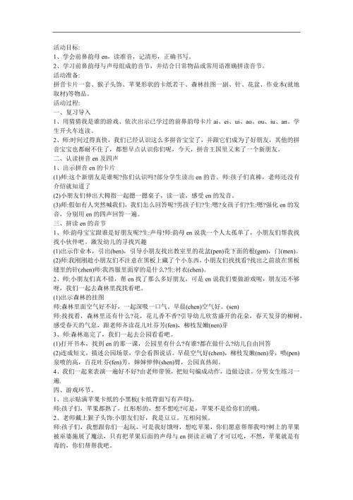 幼儿快乐拼音《前鼻韵母en》FLASH课件动画教案参考教案.docx
