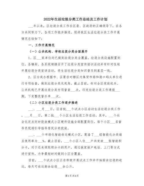 2022年生活垃圾分类工作总结及工作计划.doc