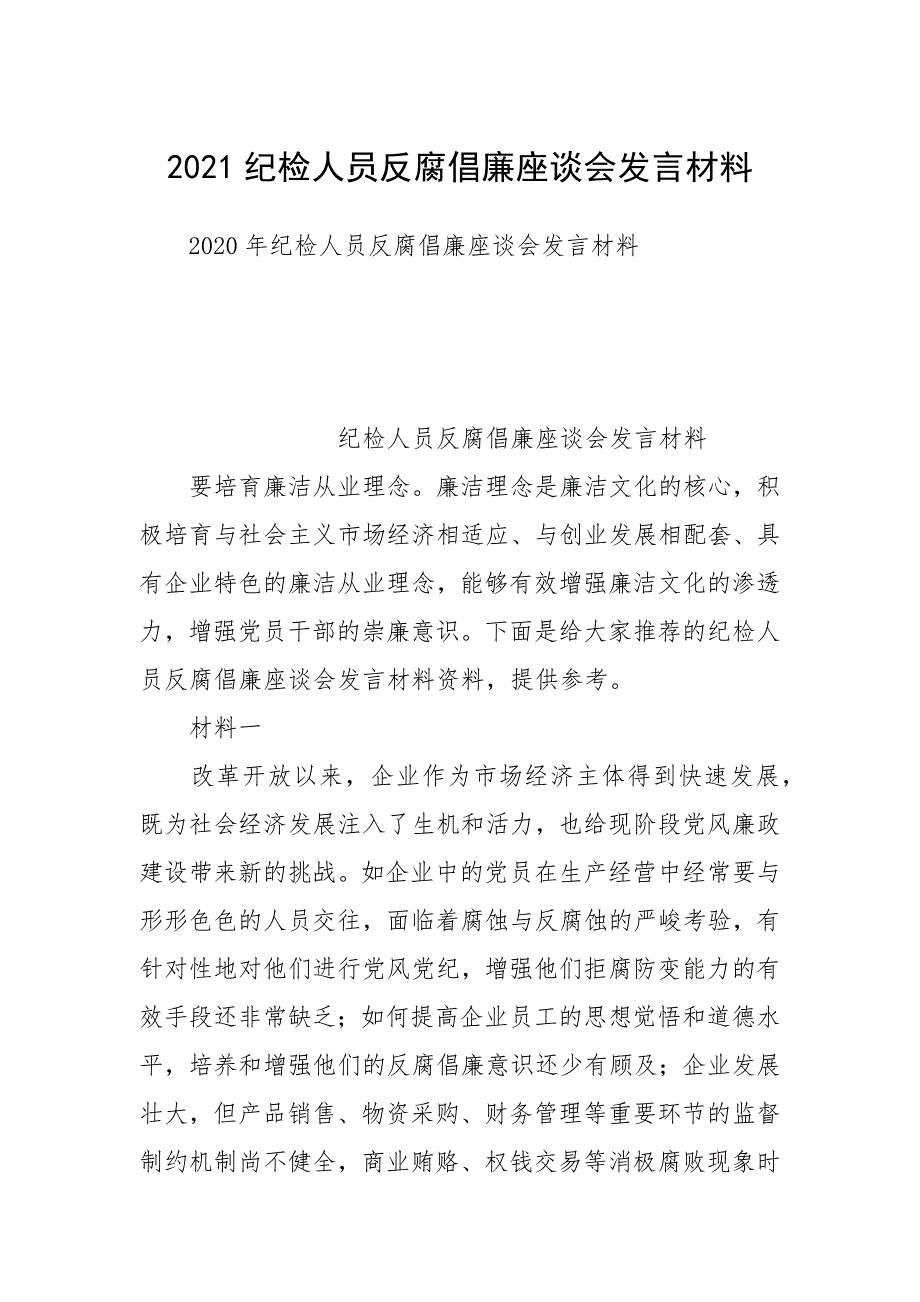 2021纪检人员反腐倡廉座谈会发言材料.docx_第1页