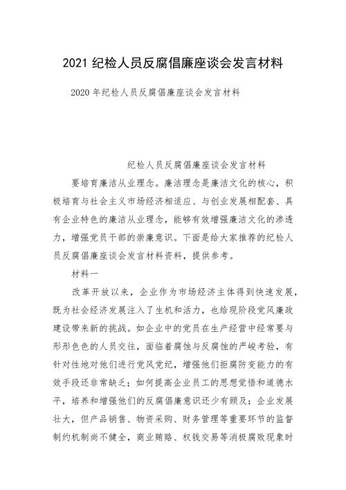 2021纪检人员反腐倡廉座谈会发言材料.docx