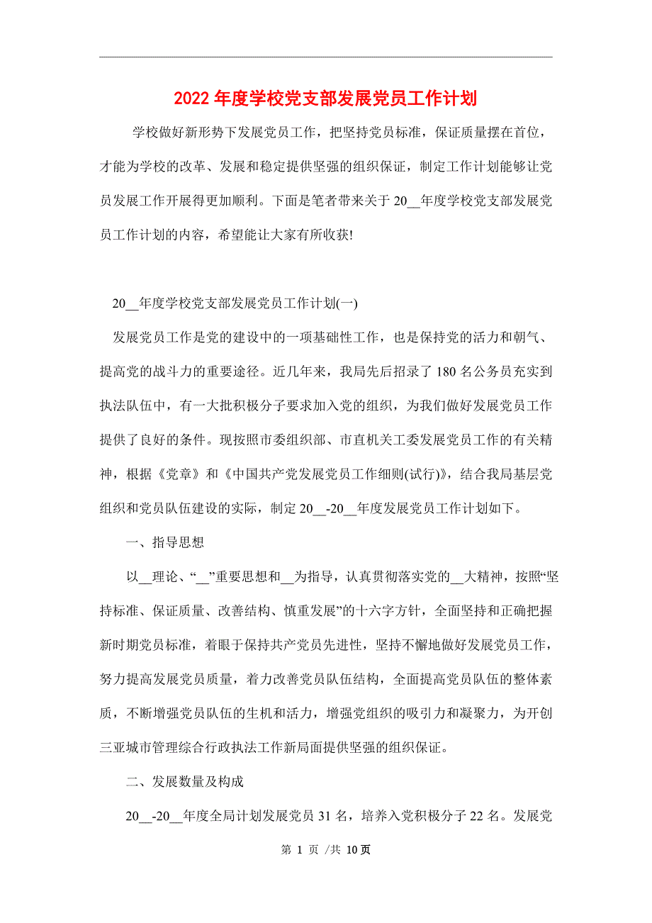 2022年度学校党支部发展党员工作计划.doc_第1页