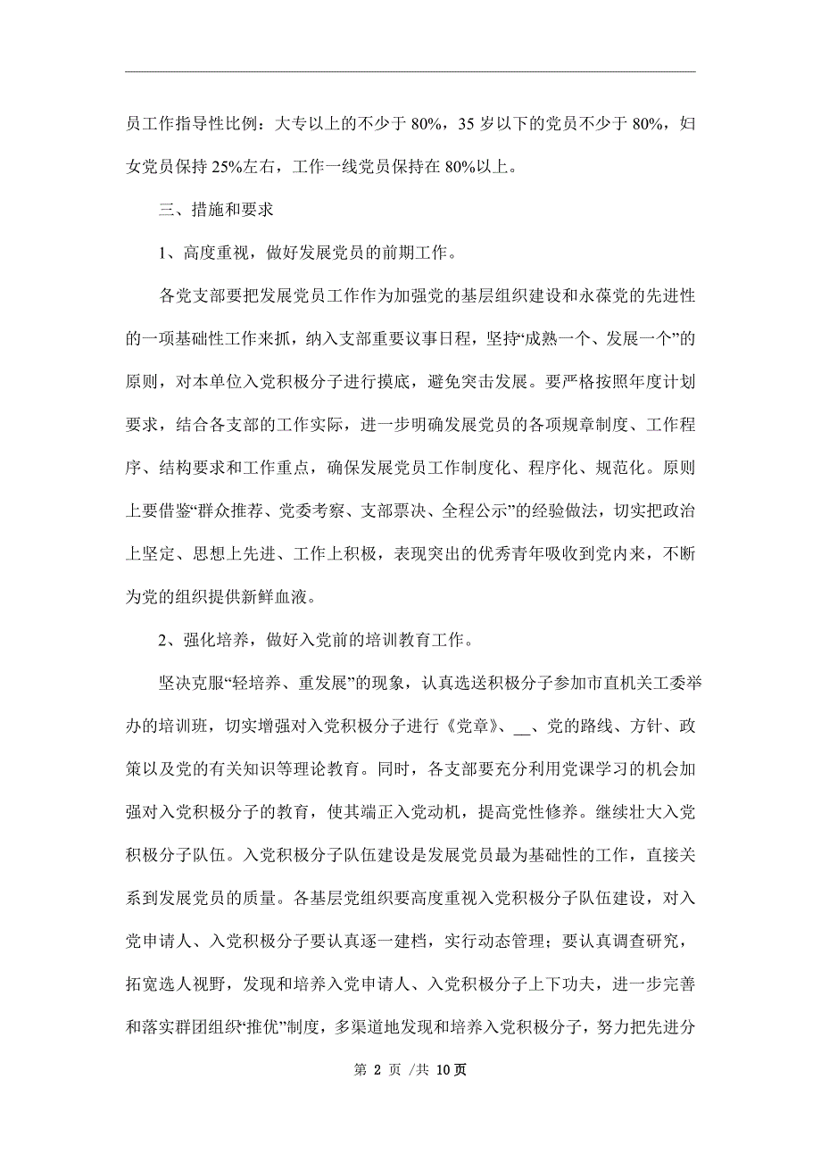 2022年度学校党支部发展党员工作计划.doc_第2页