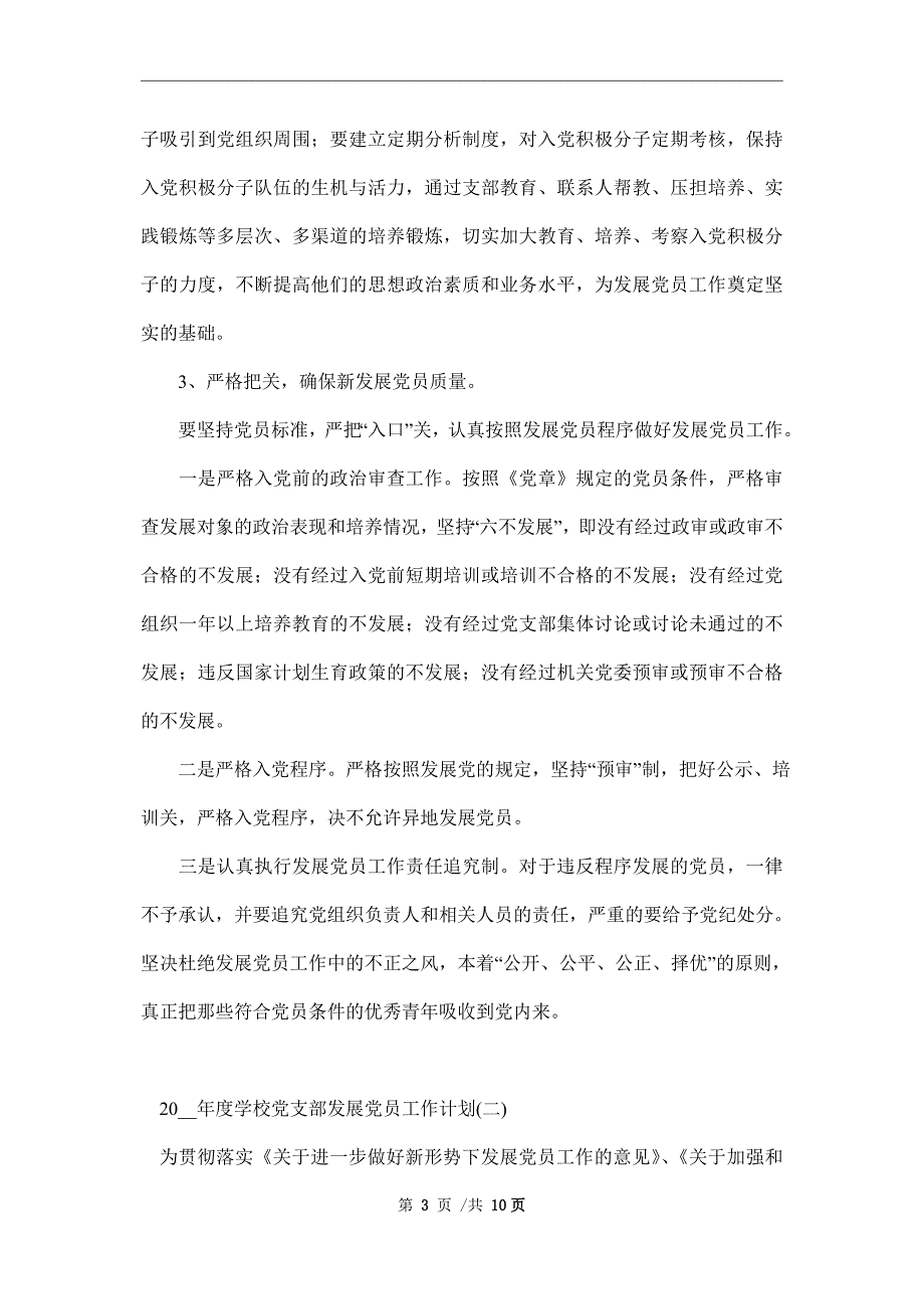 2022年度学校党支部发展党员工作计划.doc_第3页