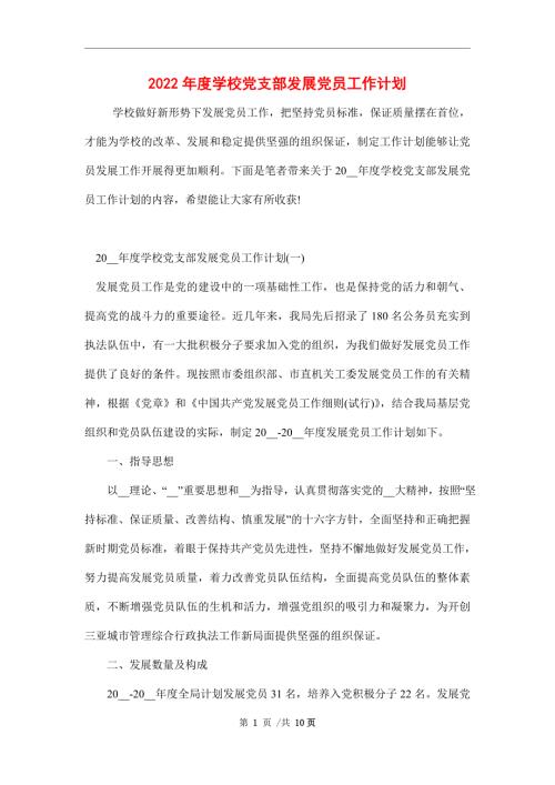 2022年度学校党支部发展党员工作计划.doc