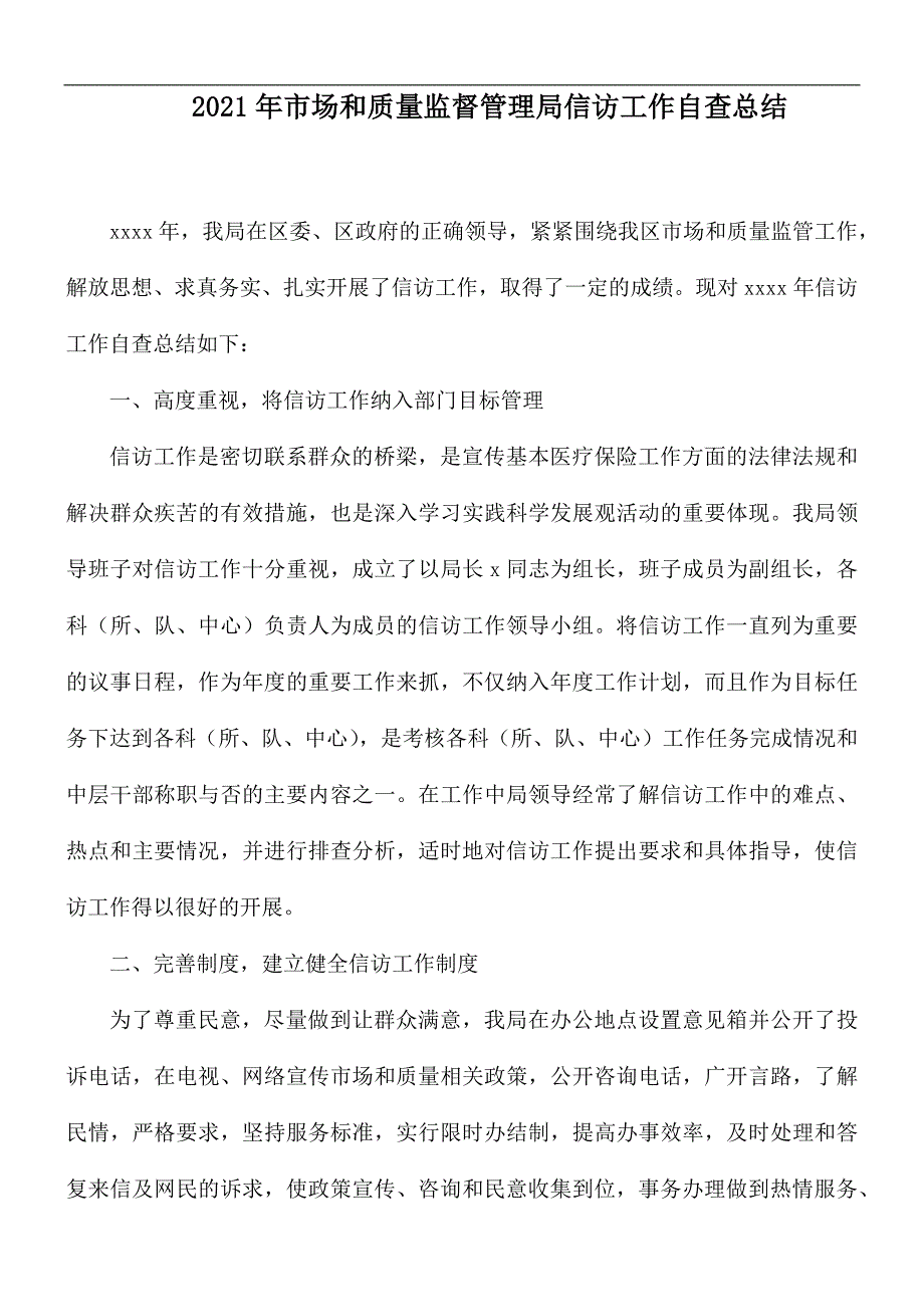 2021年市场和质量监督管理局信访工作自查总结.docx_第1页