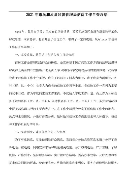 2021年市场和质量监督管理局信访工作自查总结.docx