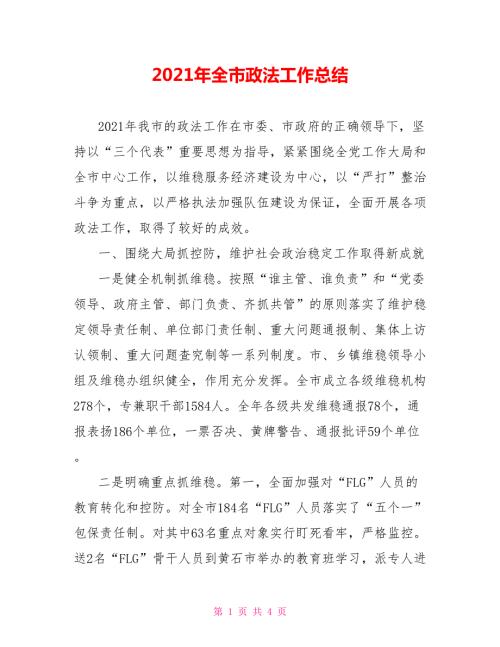 2021年全市政法工作总结.doc