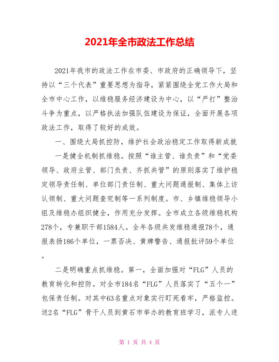 2021年全市政法工作总结.doc_第1页