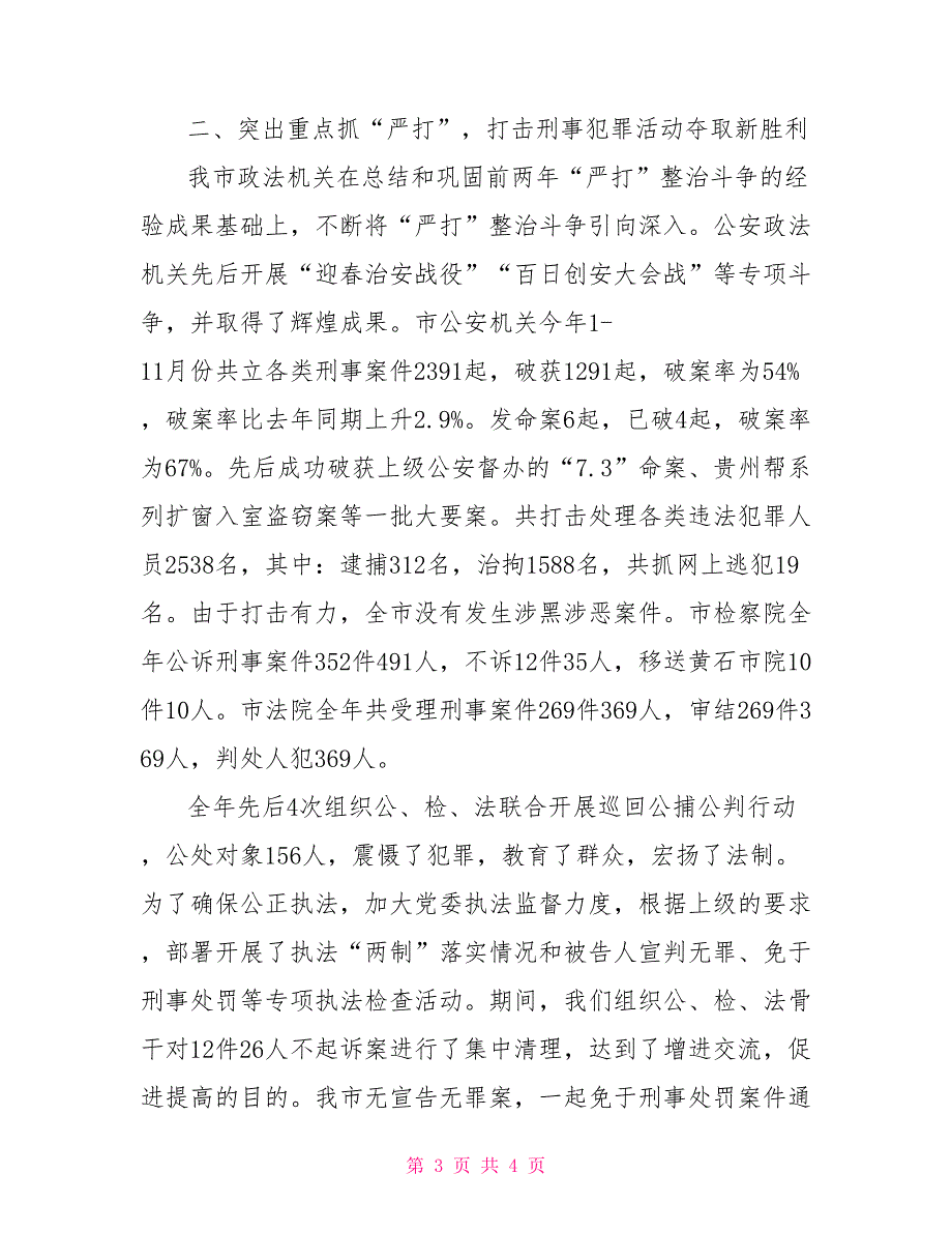2021年全市政法工作总结.doc_第3页