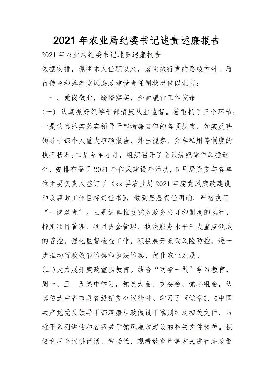 2021年农业局纪委书记述责述廉报告.doc_第1页