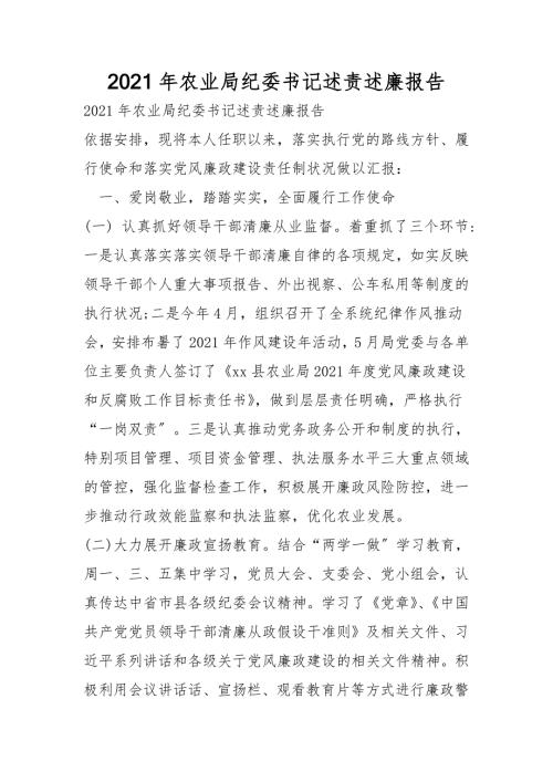 2021年农业局纪委书记述责述廉报告.doc