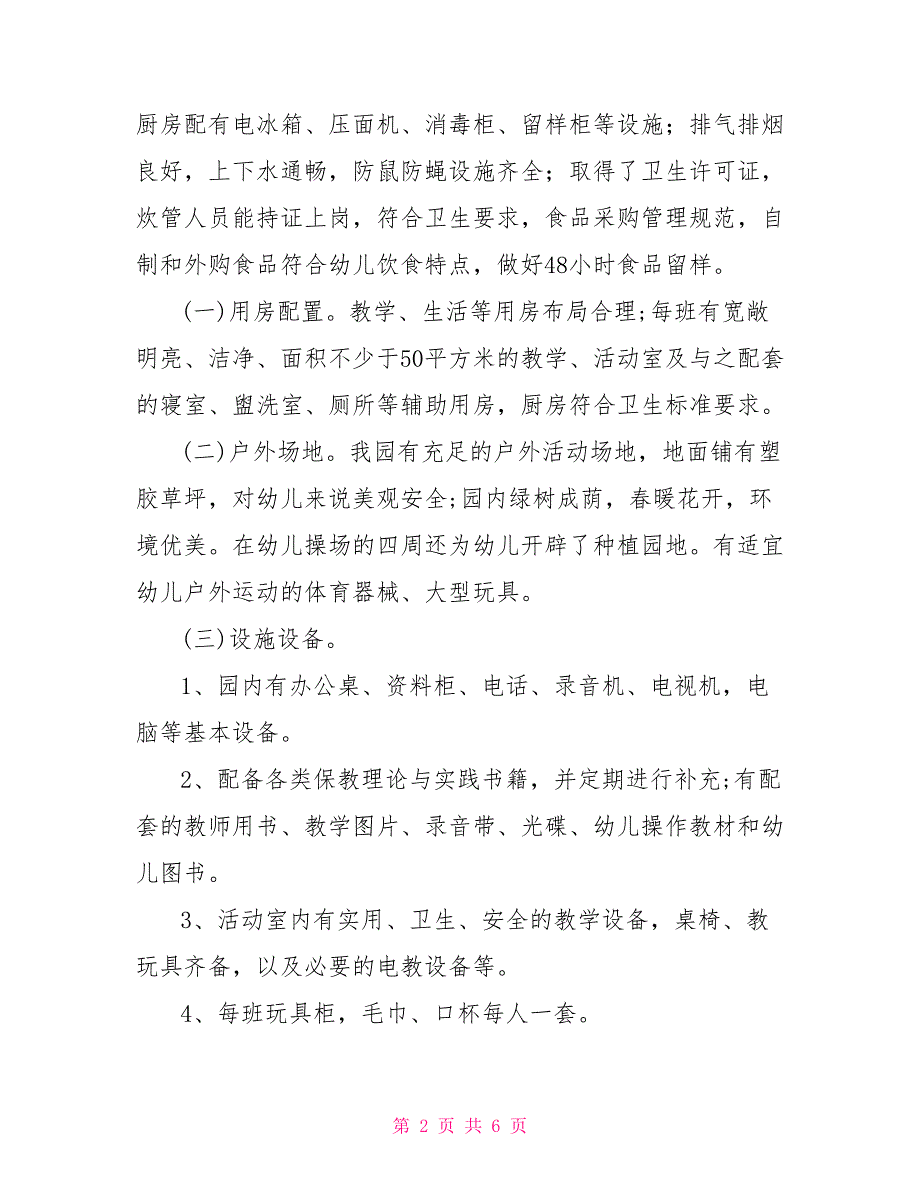 2022幼儿园疫情自查报告幼儿园自查报告.doc_第2页
