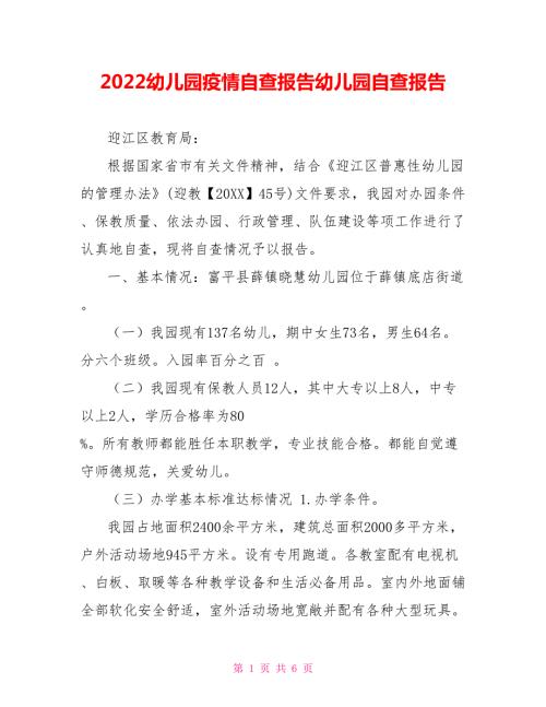 2022幼儿园疫情自查报告幼儿园自查报告.doc