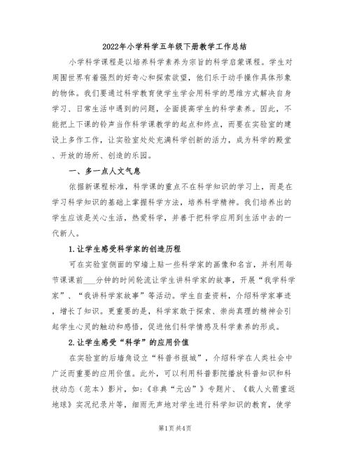 2022年小学科学五年级下册教学工作总结.doc