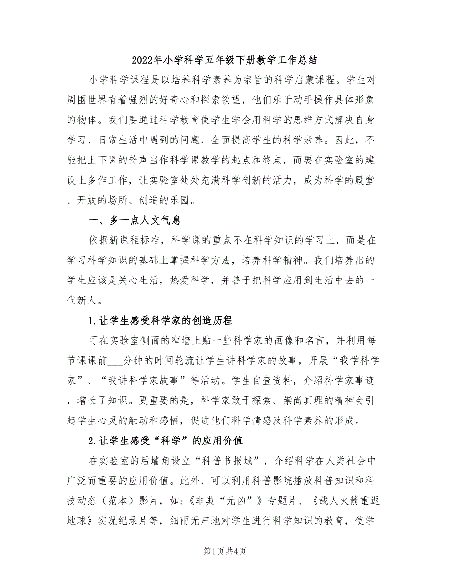 2022年小学科学五年级下册教学工作总结.doc_第1页