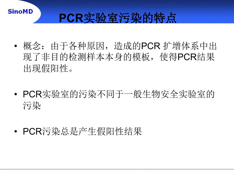 PCR污染的产生及防治课件.ppt_第2页