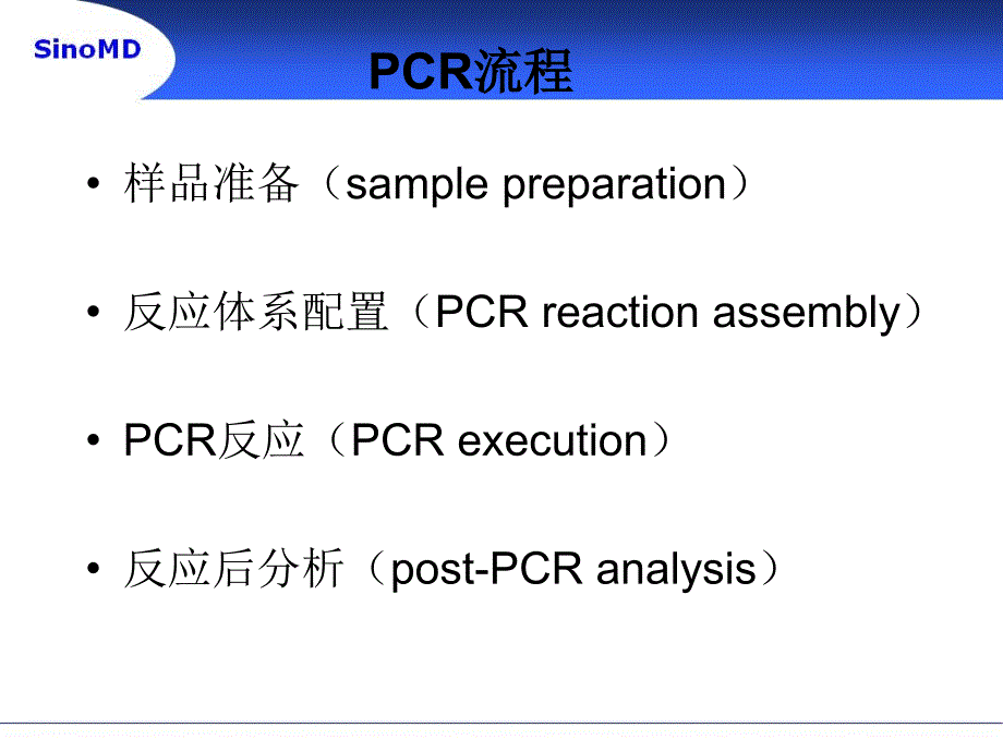 PCR污染的产生及防治课件.ppt_第3页