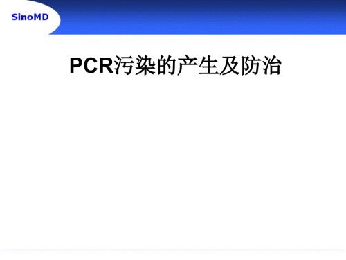 PCR污染的产生及防治课件.ppt