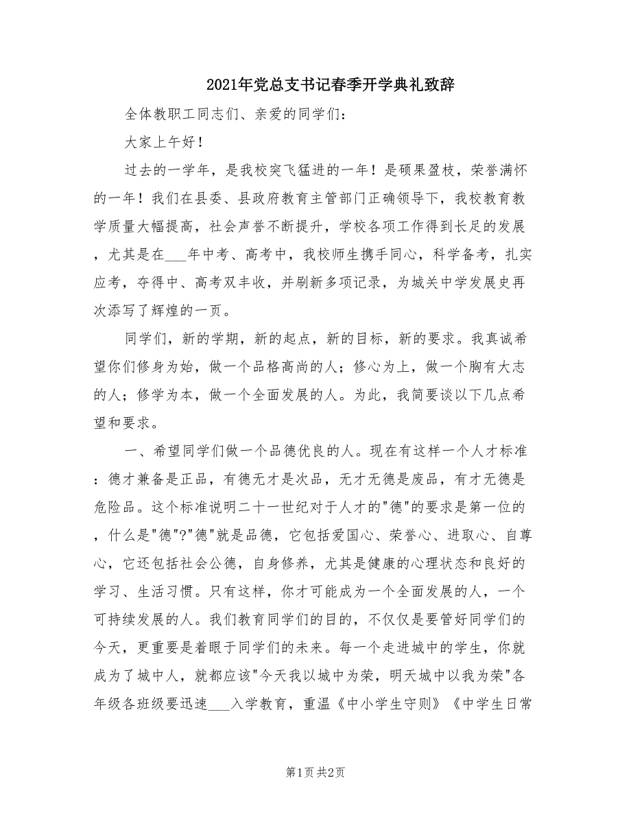 2021年党总支书记春季开学典礼致辞.doc_第1页