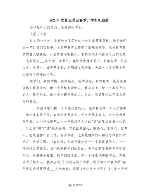 2021年党总支书记春季开学典礼致辞.doc