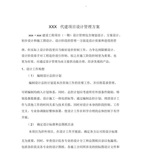 XXX代建项目设计管理方案.doc