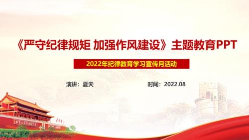 2022年纪律教育学习宣传月ppt严守纪律规矩加强作风建设PPT课件.ppt