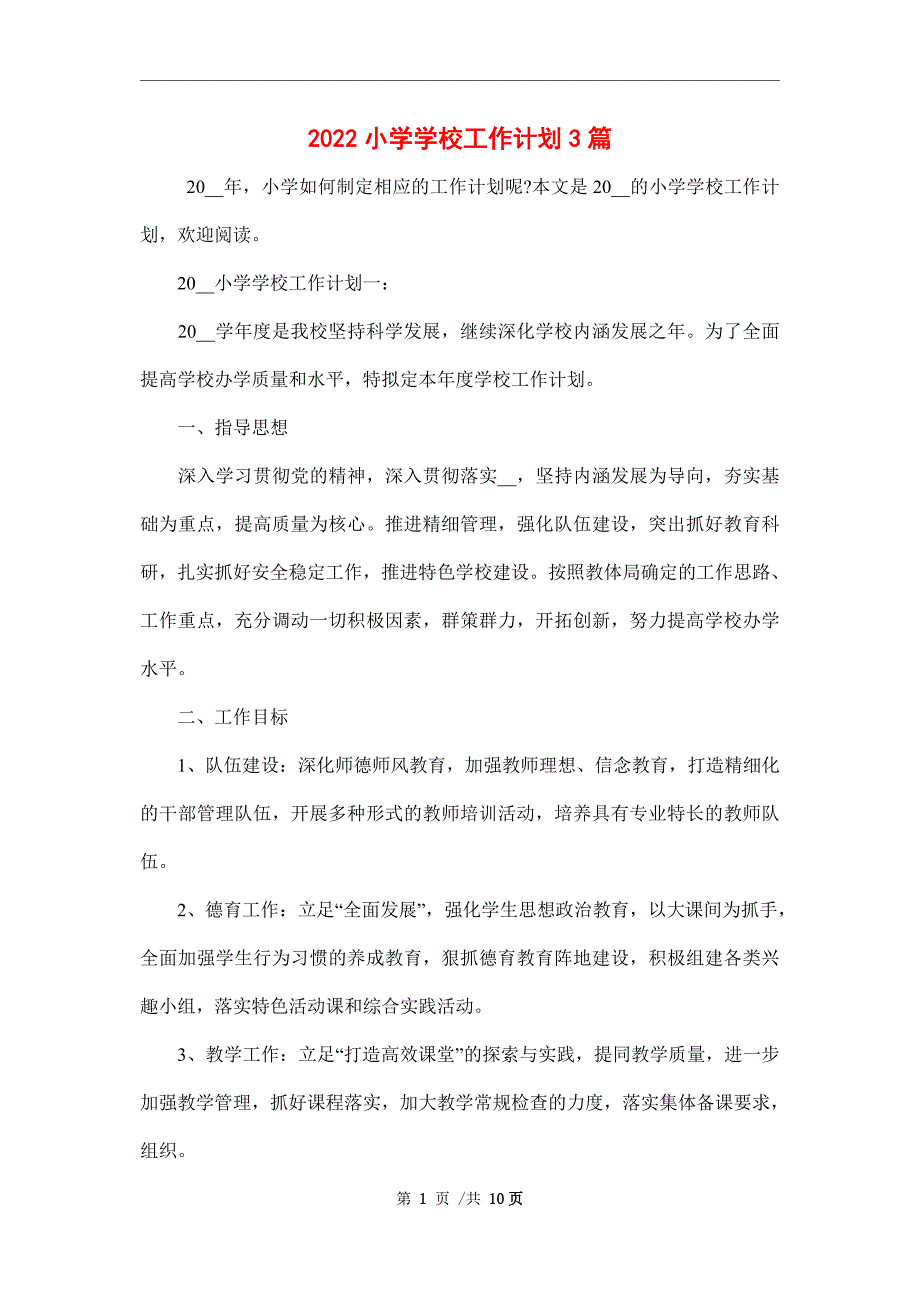 2022小学学校工作计划3篇.doc_第1页