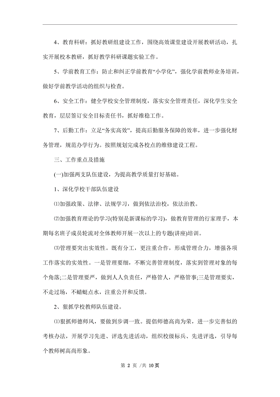 2022小学学校工作计划3篇.doc_第2页