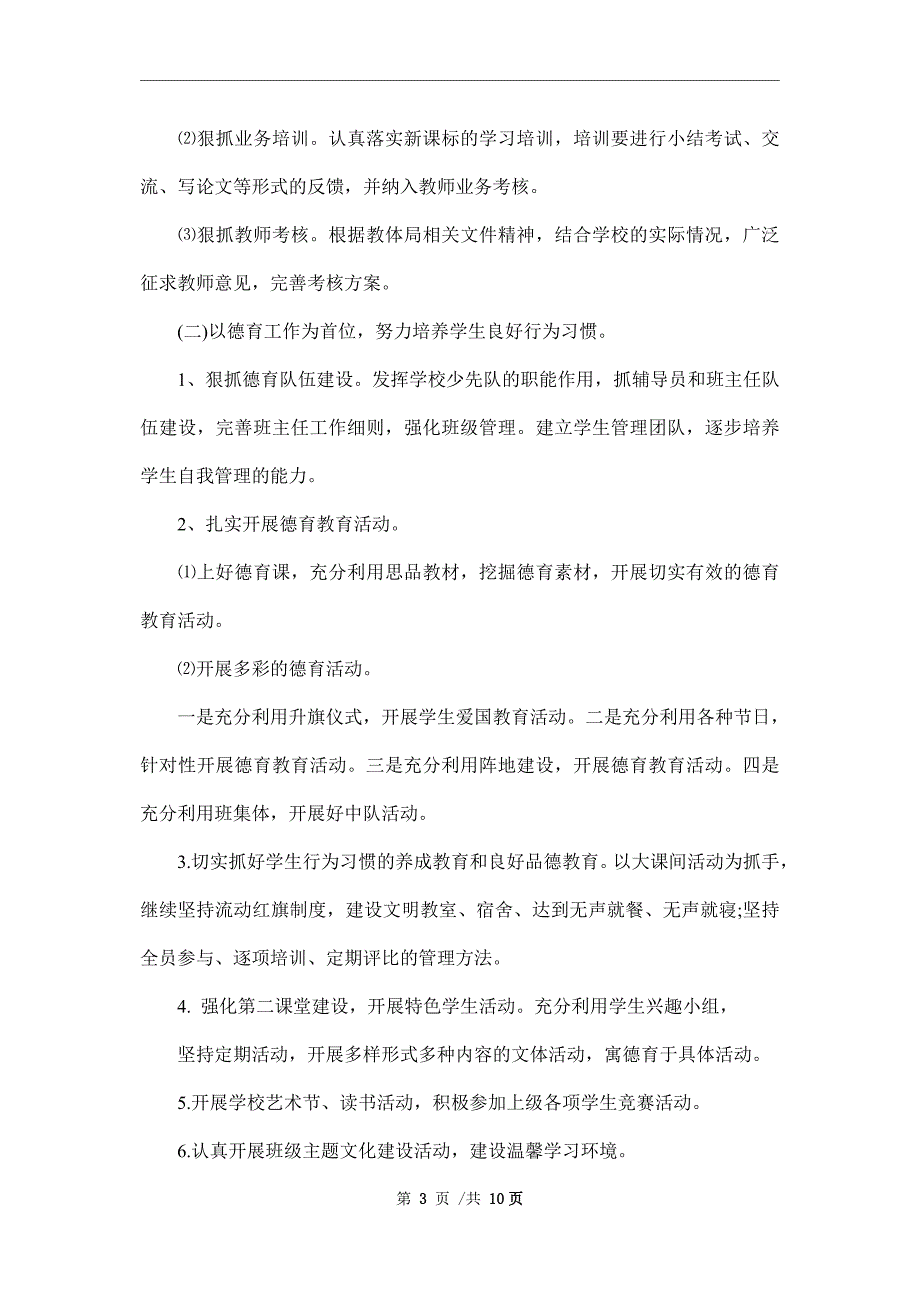 2022小学学校工作计划3篇.doc_第3页