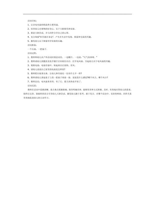 认识电风扇PPT课件教案图片参考教案.docx