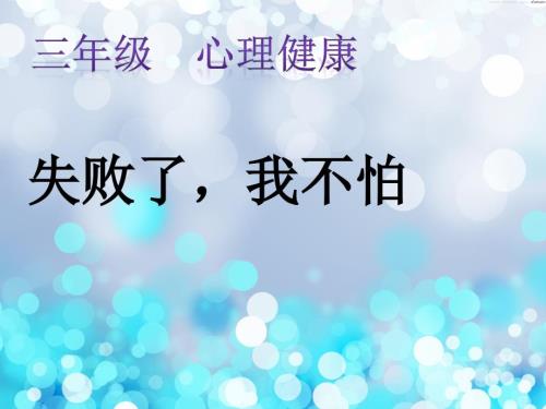三年级上册心理健康课件第五课冷静面对失败失败了我不怕北师大版10张PPT.pptx