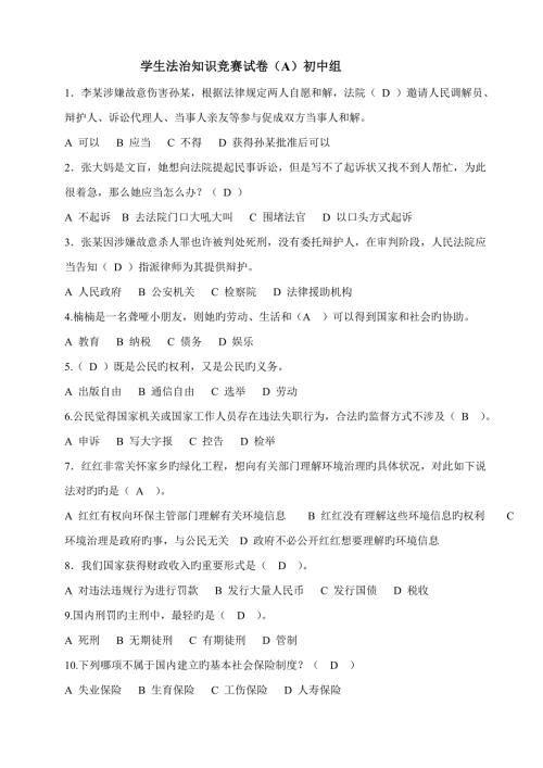 2022第二届全国青少年学生法治知识竞赛试卷初中组有答案.doc