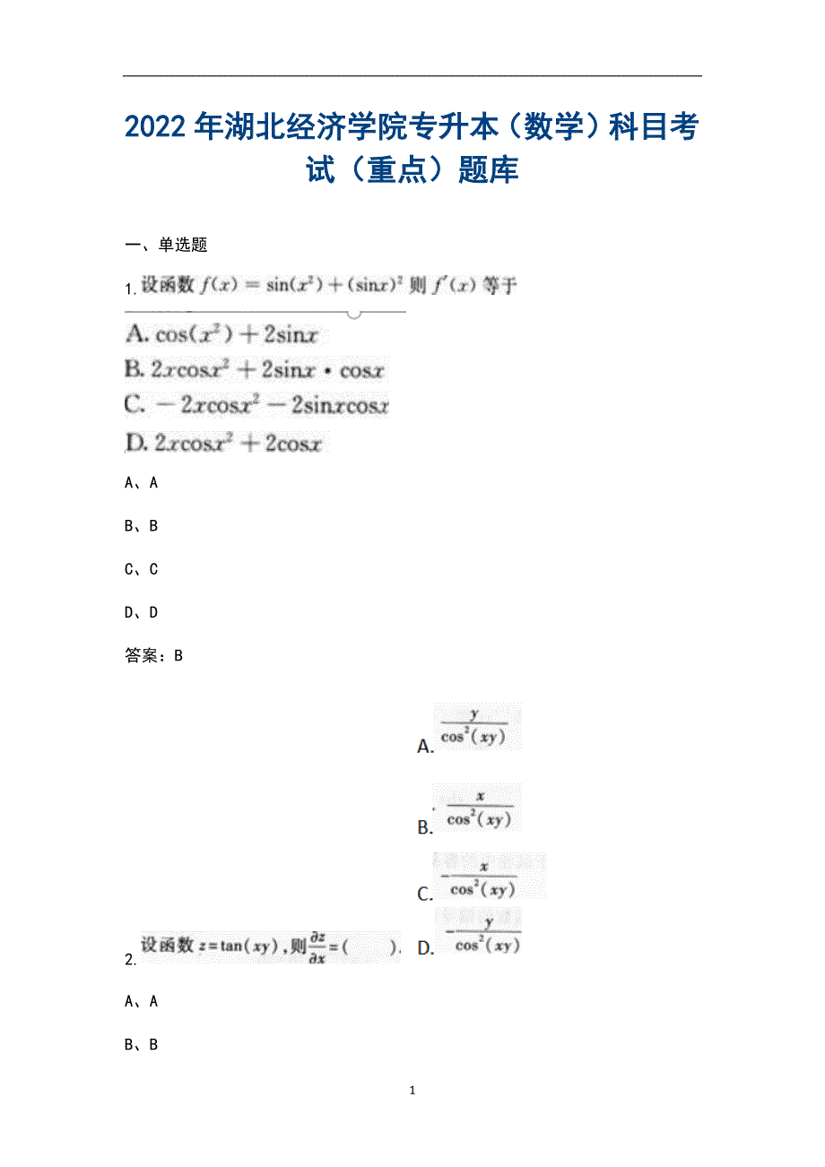 2022年湖北经济学院专升本数学科目考试重点题库.docx_第1页