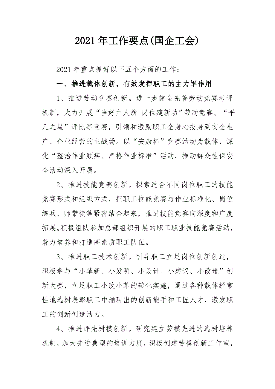 2021年工作要点国企工会.doc_第1页
