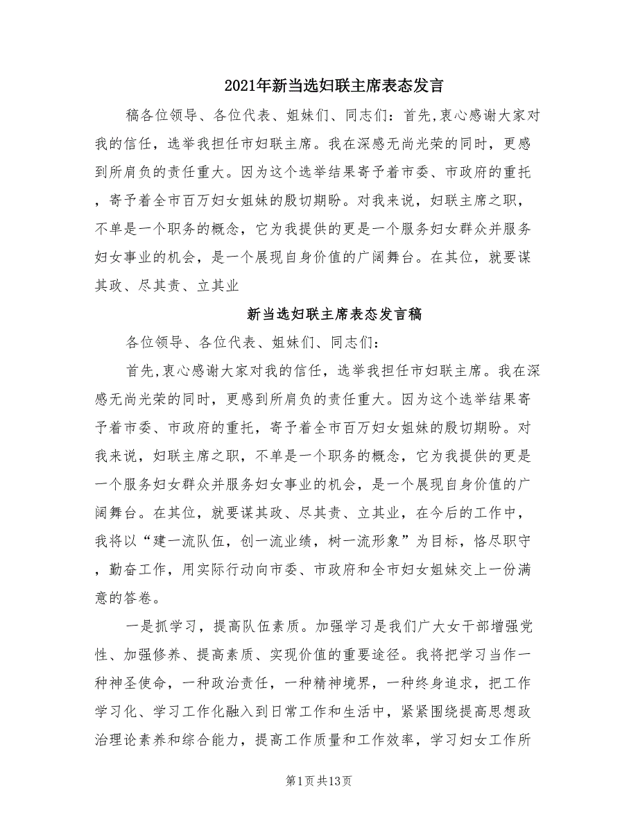 2021年新当选妇联主席表态发言.doc_第1页