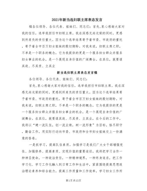 2021年新当选妇联主席表态发言.doc