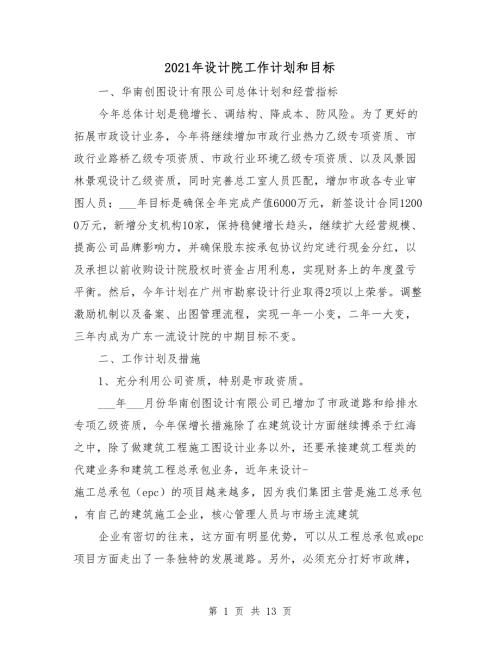 2021年设计院工作计划和目标.doc