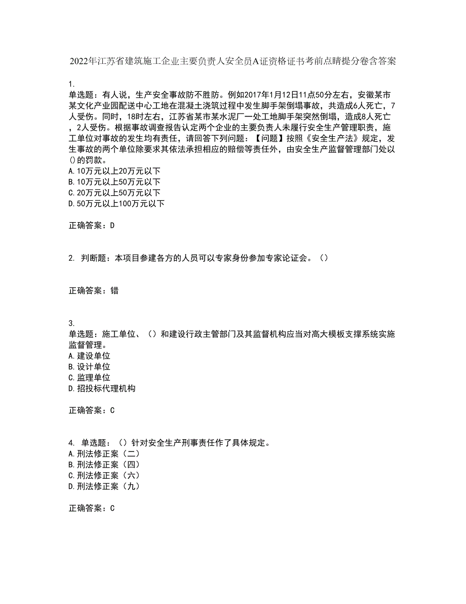 2022年江苏省建筑施工企业主要负责人安全员A证资格证书考前点睛提分卷含答案50.docx_第1页