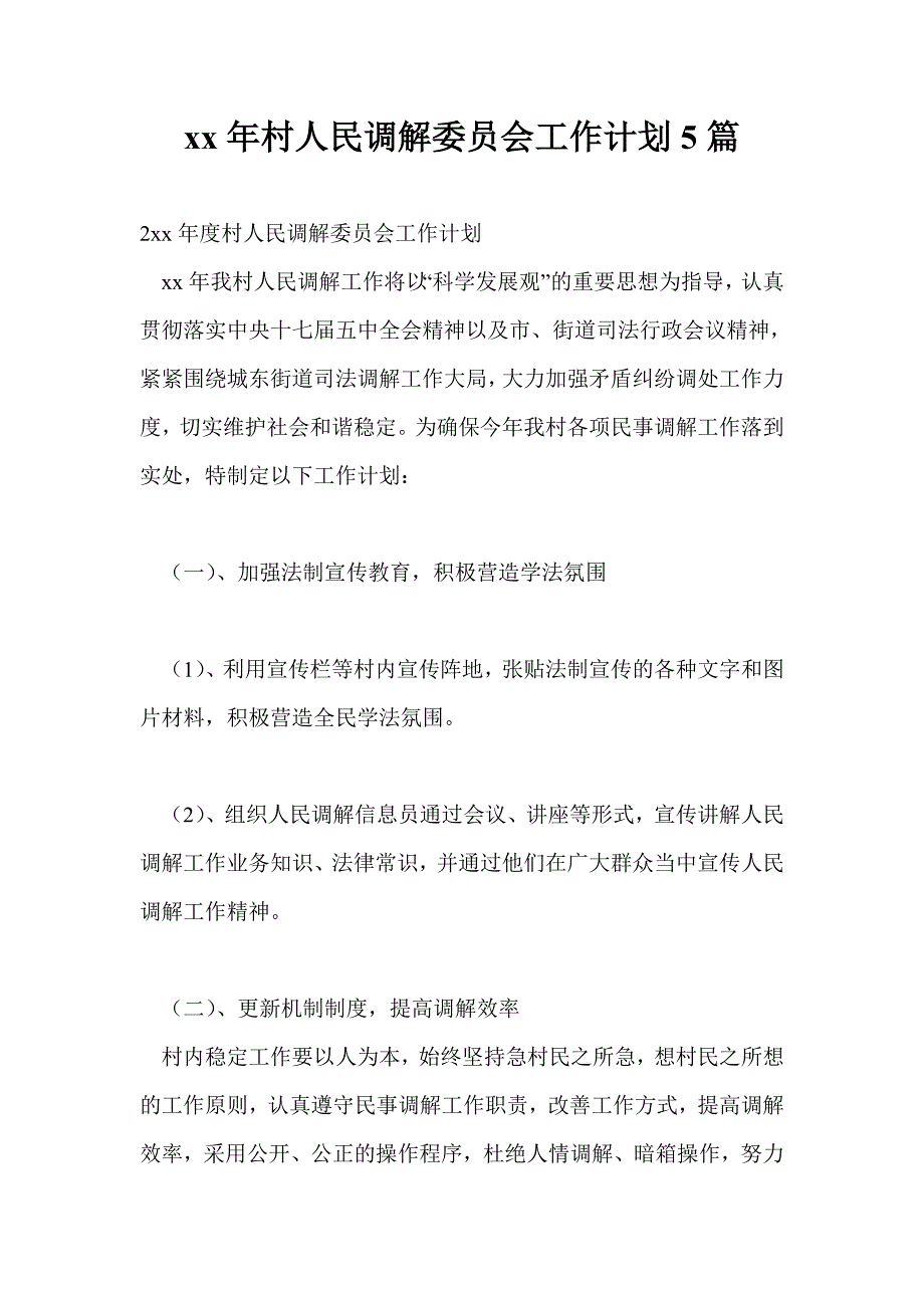 2021年村人民调解委员会工作计划通用版5篇.doc_第1页