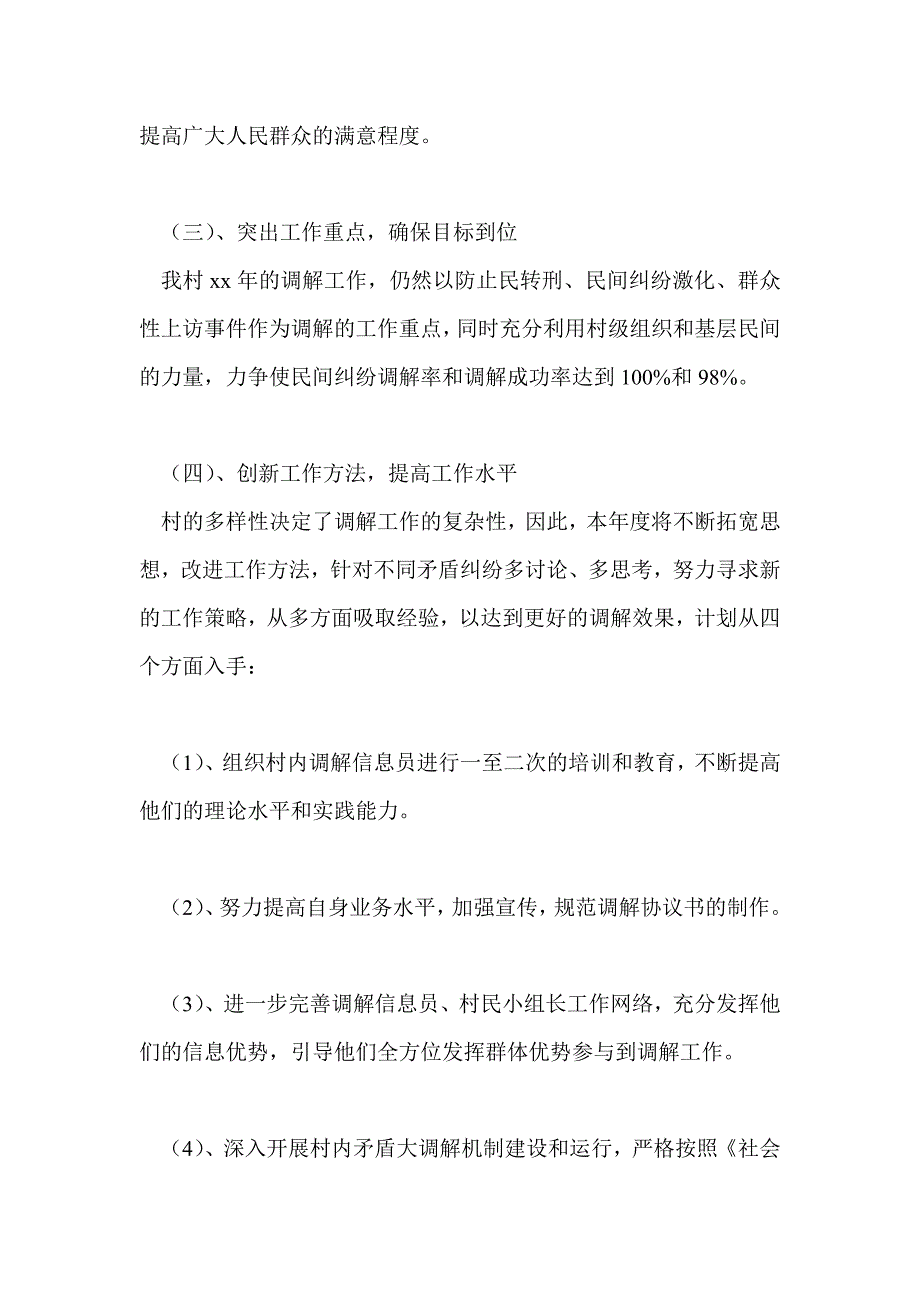 2021年村人民调解委员会工作计划通用版5篇.doc_第2页