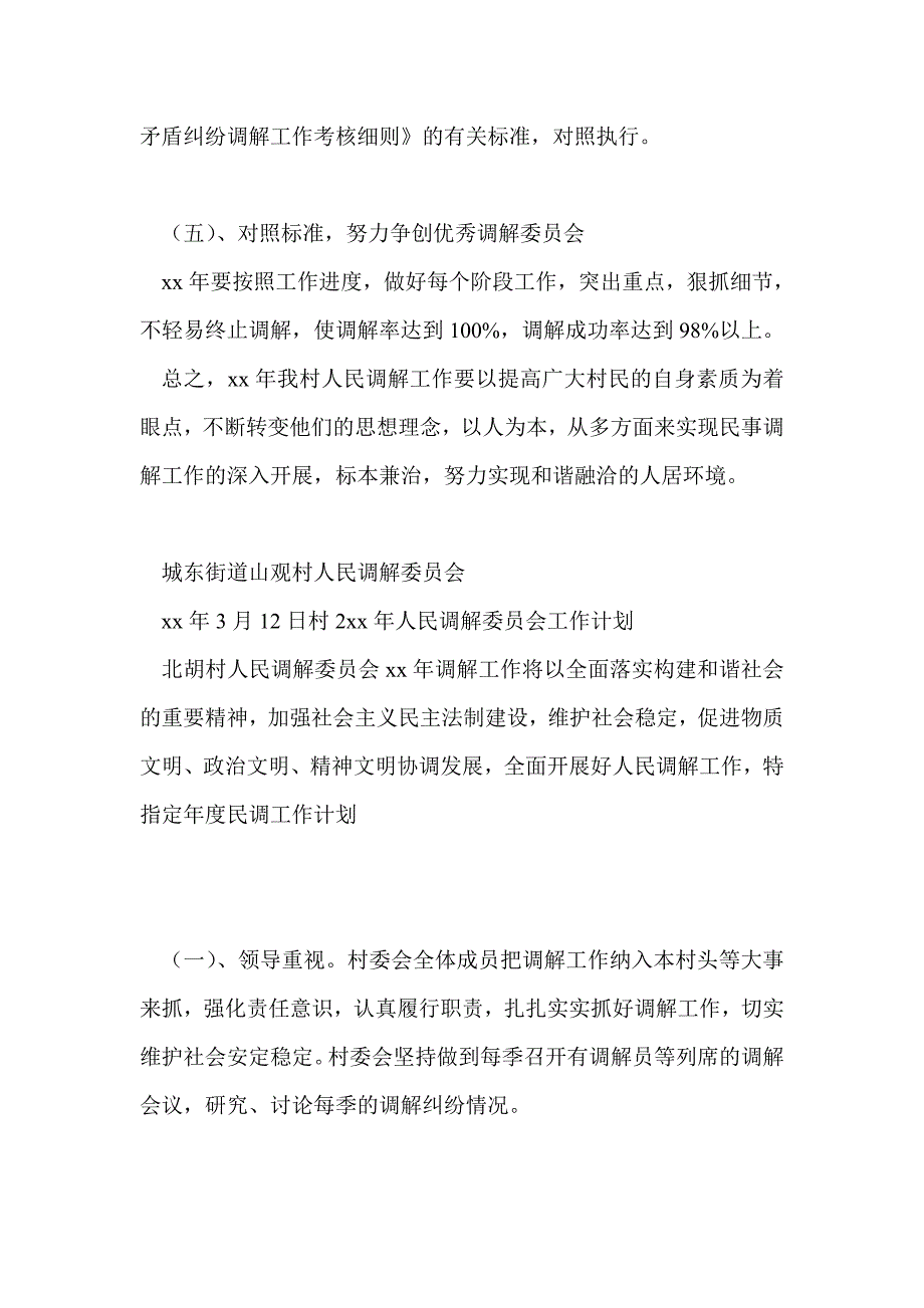 2021年村人民调解委员会工作计划通用版5篇.doc_第3页