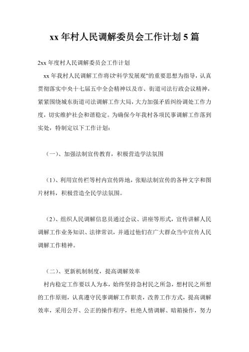 2021年村人民调解委员会工作计划通用版5篇.doc