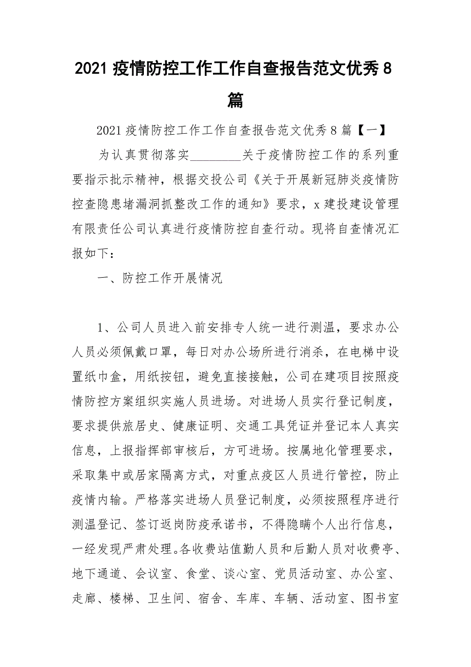 2021疫情防控工作工作自查报告范文优秀8篇.doc_第1页