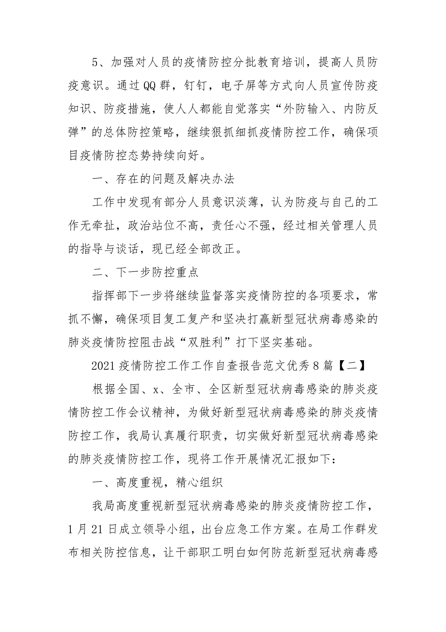 2021疫情防控工作工作自查报告范文优秀8篇.doc_第3页