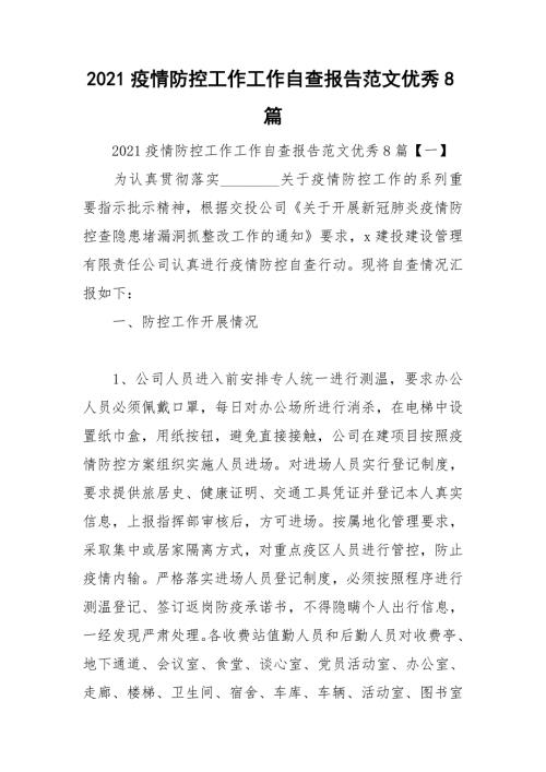 2021疫情防控工作工作自查报告范文优秀8篇.doc