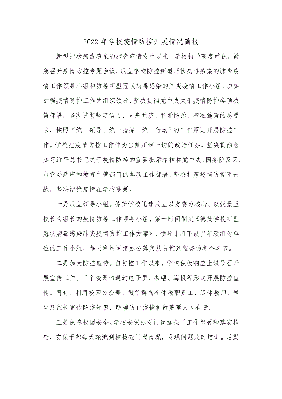 2022年学校疫情防控开展情况简报.doc_第1页