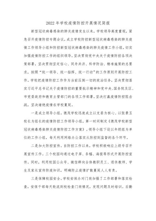 2022年学校疫情防控开展情况简报.doc
