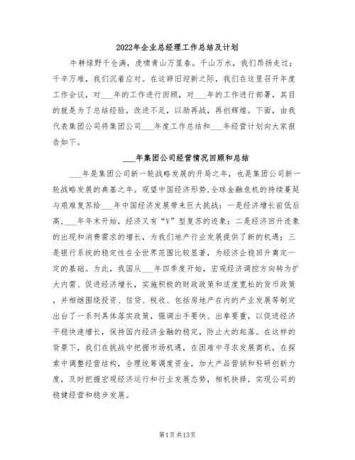 2022年企业总经理工作总结及计划.doc